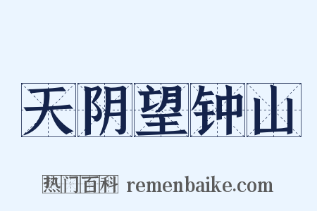 天阴望钟山是什么意思的图片